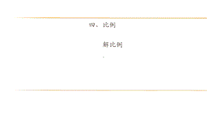 六年级数学下册课件-4.4解比例66-苏教版14张.ppt