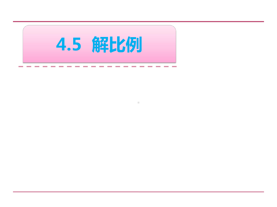 六年级数学下册课件-4.4解比例502-苏教版.ppt_第1页