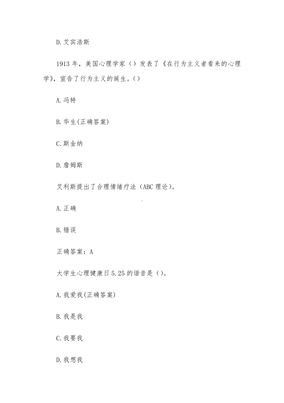 心理健康教育知识竞赛（试题36道含答案）.docx_第2页