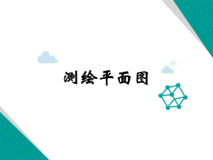 六年级数学下册课件-测绘平面图21-苏教版（8张PPT）.pptx