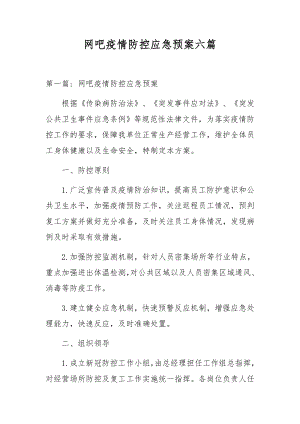 网吧疫情防控应急预案六篇.docx