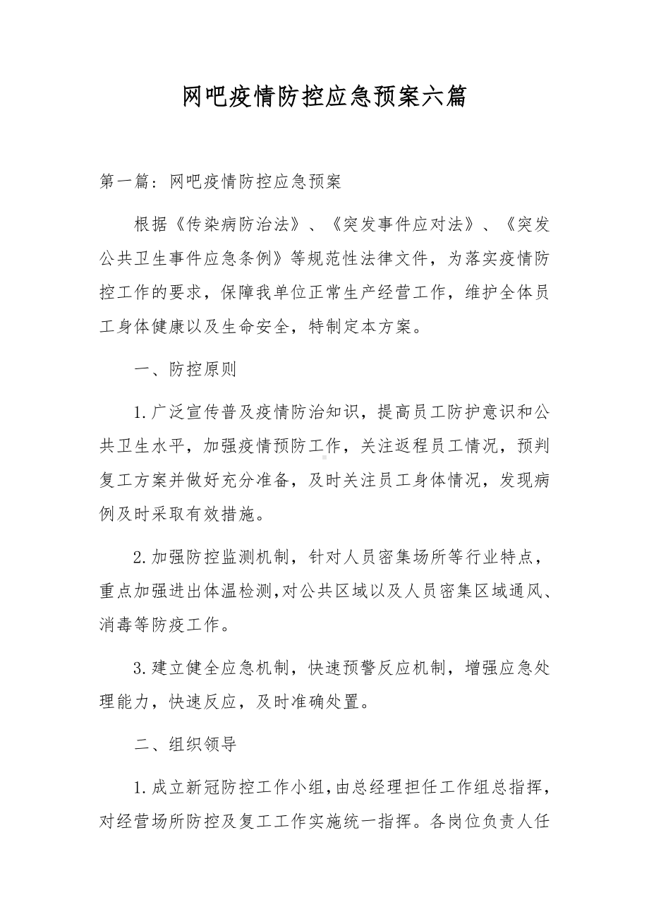 网吧疫情防控应急预案六篇.docx_第1页