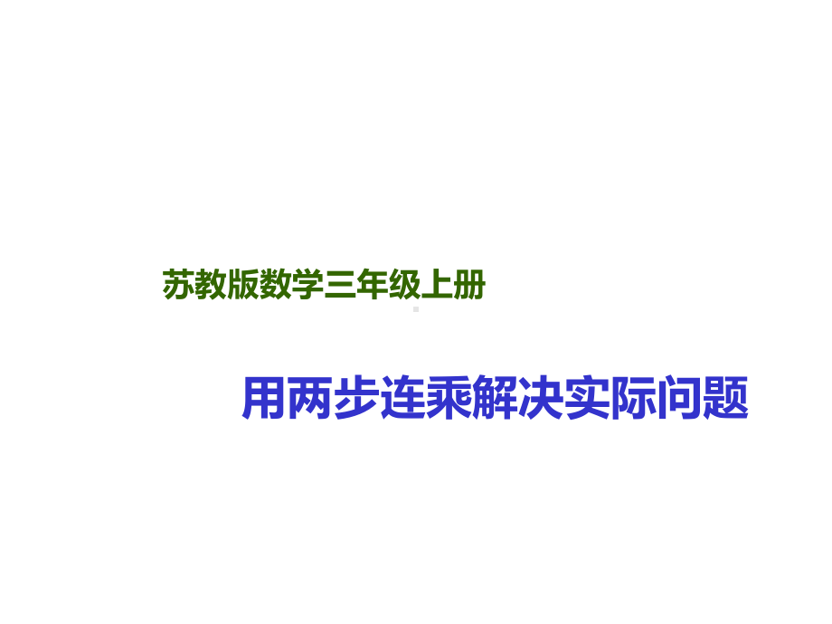 三年级数学下册课件-1.6用两步连乘解决实际问题61-苏教版（共16张PPT）.pptx_第1页