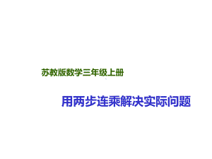 三年级数学下册课件-1.6用两步连乘解决实际问题61-苏教版（共16张PPT）.pptx