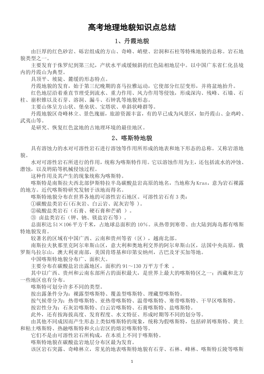 高中地理高考复习地貌知识点总结（共16种）.doc_第1页