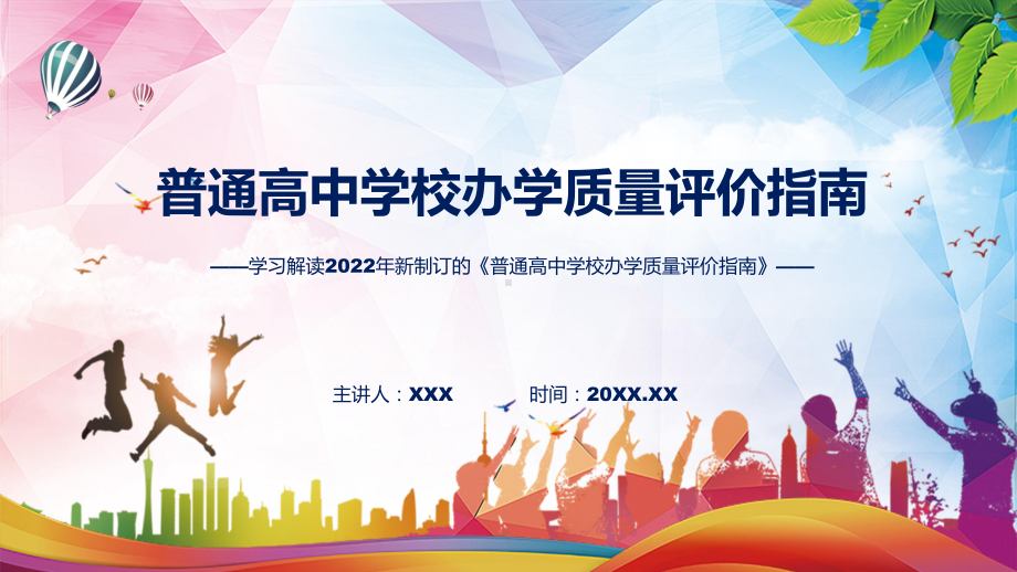 普通高中学校办学质量评价指南全文解读2022年普通高中学校办学质量评价指南ppt资料.pptx_第1页