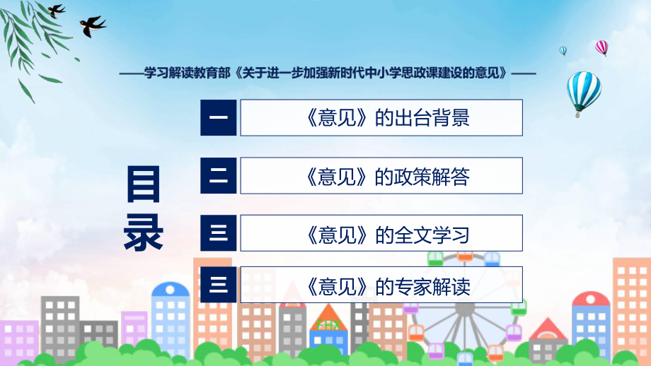 加强新时代中小学思政课建设全文解读关于进一步加强新时代中小学思政课建设的意见含内容(ppt)课件.pptx_第3页