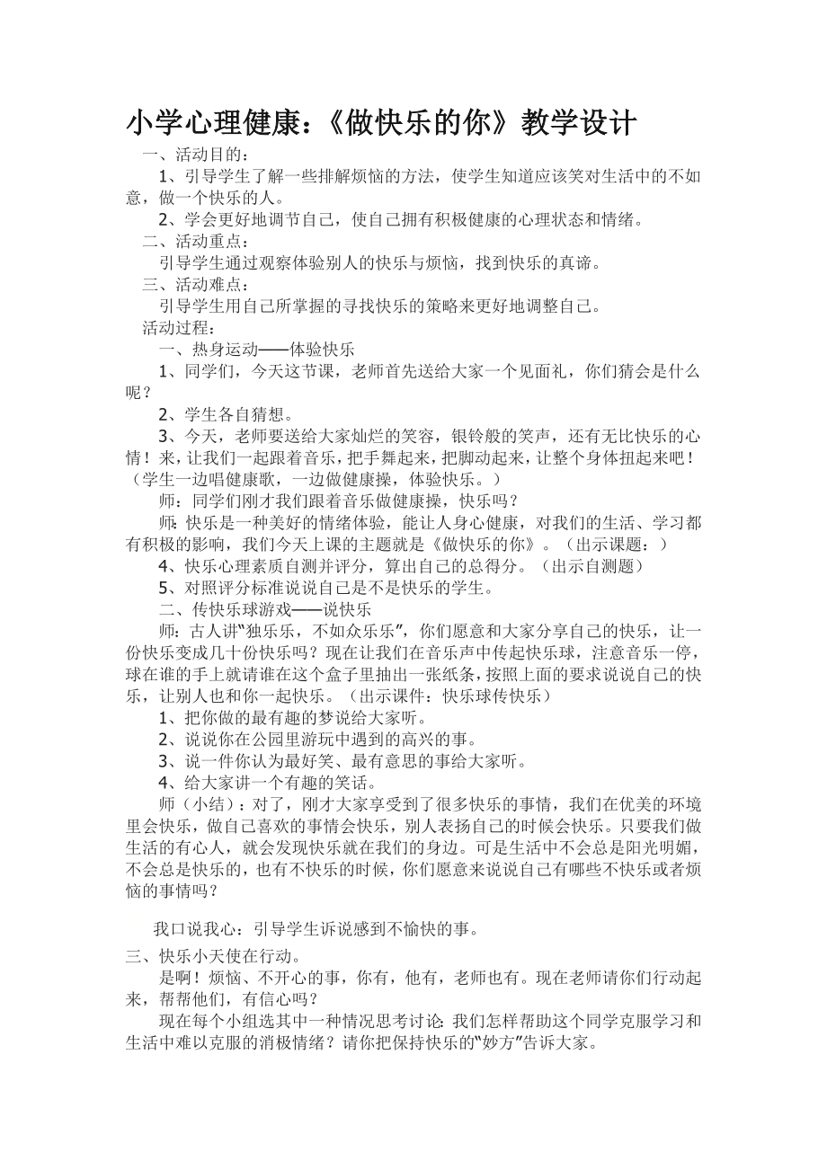 四年级下册心理健康教案-第二十五课 做快乐的你｜北师大版.doc_第1页