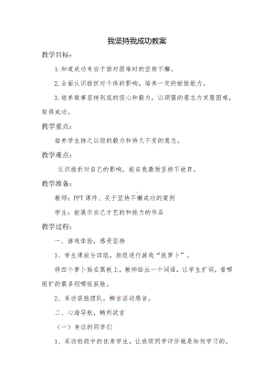 四年级下册心理健康教案-第二十七课 我坚持我成功｜北师大版(2).docx