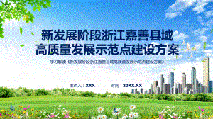 专题讲座《新发展阶段浙江嘉善县域高质量发展示范点建设方案》带内容ppt资料.pptx