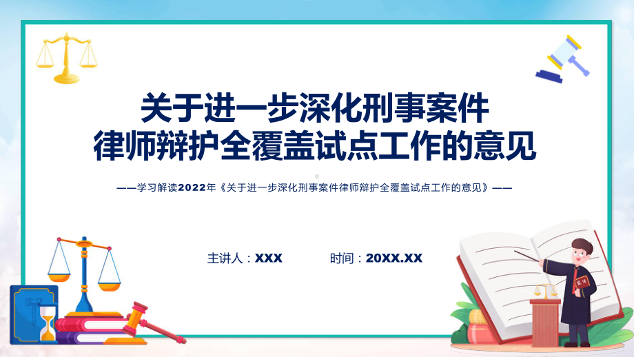 政策解读关于进一步深化刑事案件律师辩护全覆盖试点工作的意见含内容(ppt)课件.pptx_第1页