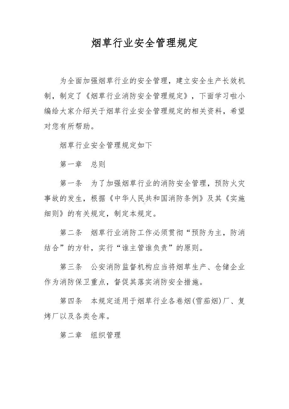 烟草行业安全管理规定.docx_第1页