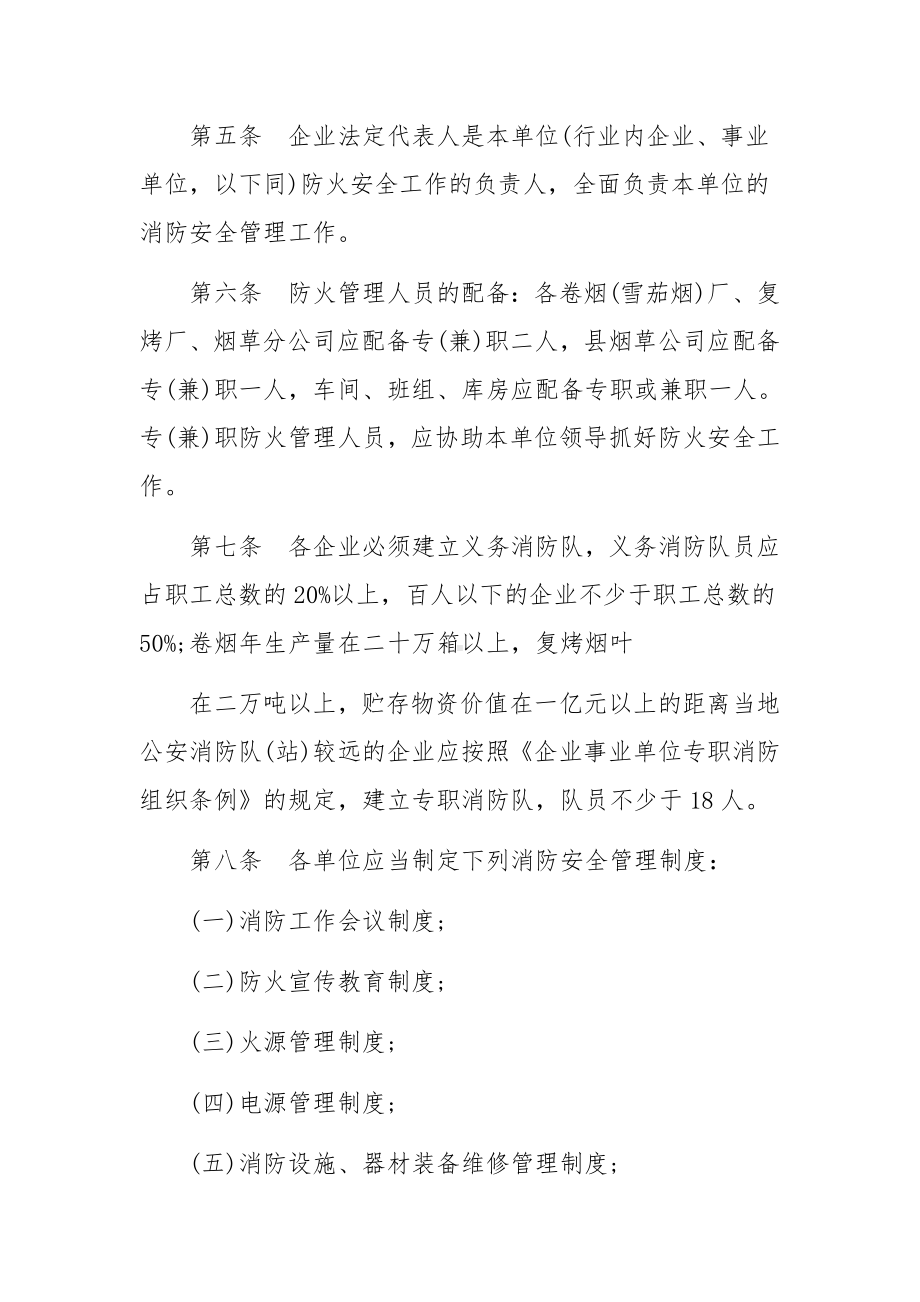 烟草行业安全管理规定.docx_第2页