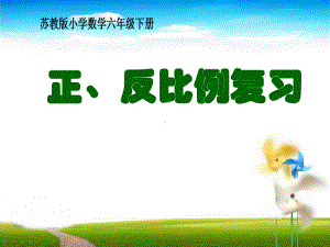 六年级数学下册课件-7.1.13正比例和反比例（1）121-苏教版 (共 12张ppt).pptx