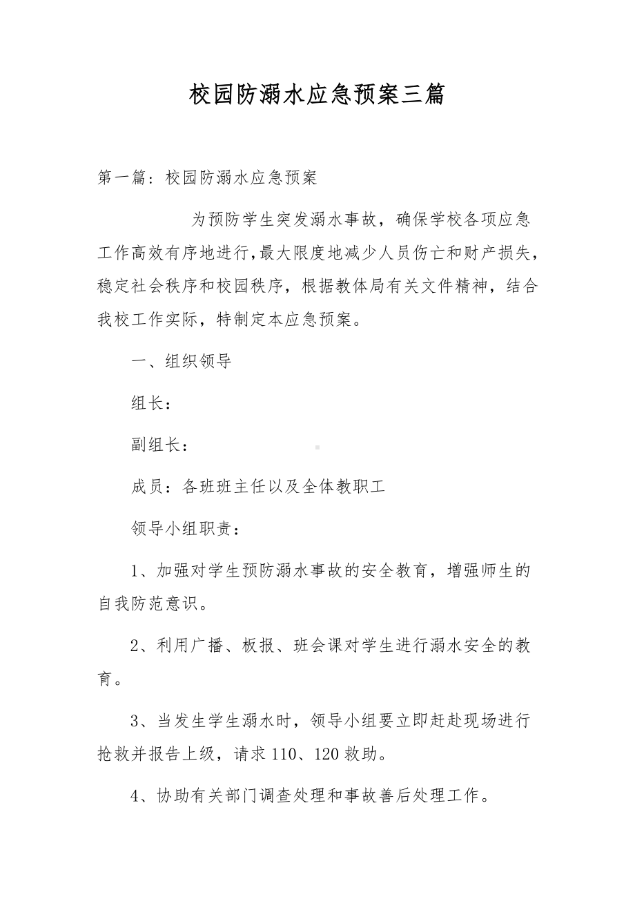 校园防溺水应急预案三篇.docx_第1页