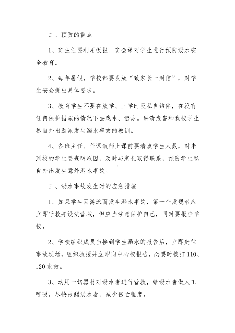 校园防溺水应急预案三篇.docx_第2页