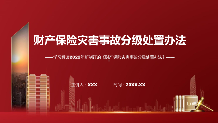 详细解读2022年财产保险灾害事故分级处置办法ppt资料.pptx_第1页