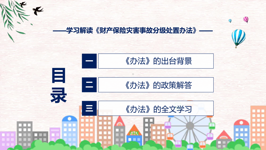 详细解读2022年财产保险灾害事故分级处置办法ppt资料.pptx_第3页