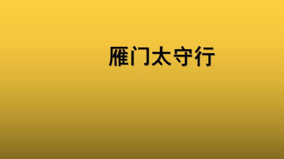 （教学课件）《雁门太守行》示范课件.pptx_第1页