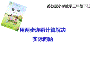 三年级数学下册课件-1.6用两步连乘解决实际问题359-苏教版.pptx