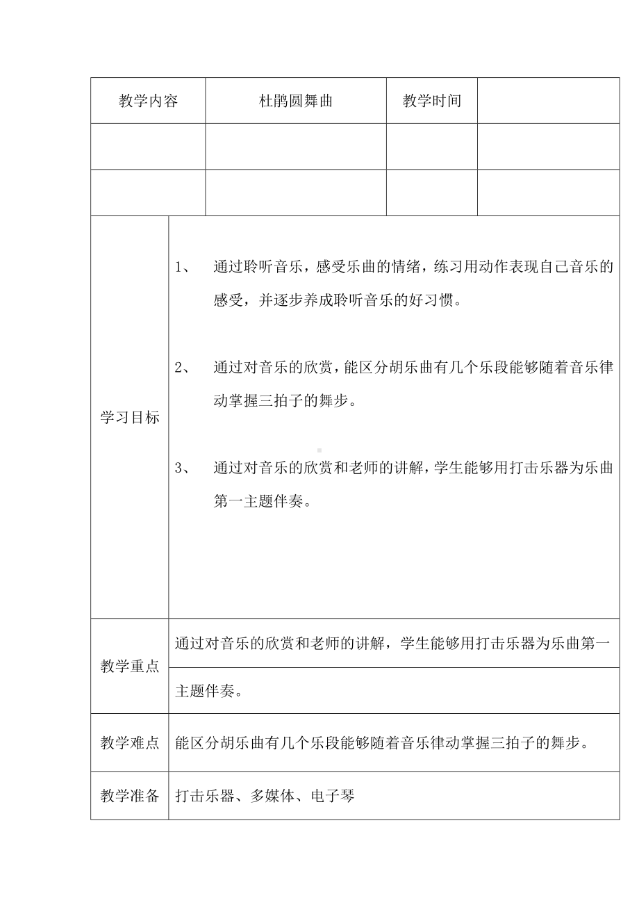 二年级下册音乐教案 第三单元 欣赏 杜鹃圆舞曲 ｜人教版(2).doc_第1页