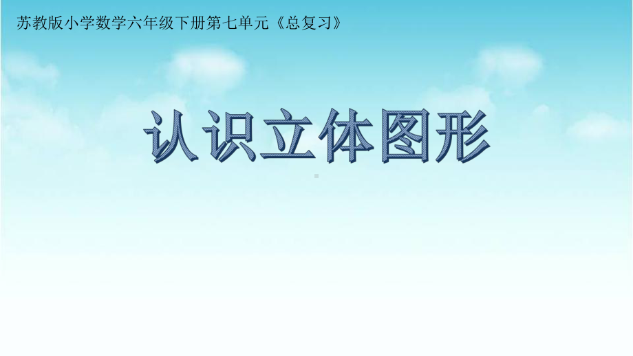 六年级数学下册课件-7.2.5立体图形的认识95-苏教版.pptx_第1页