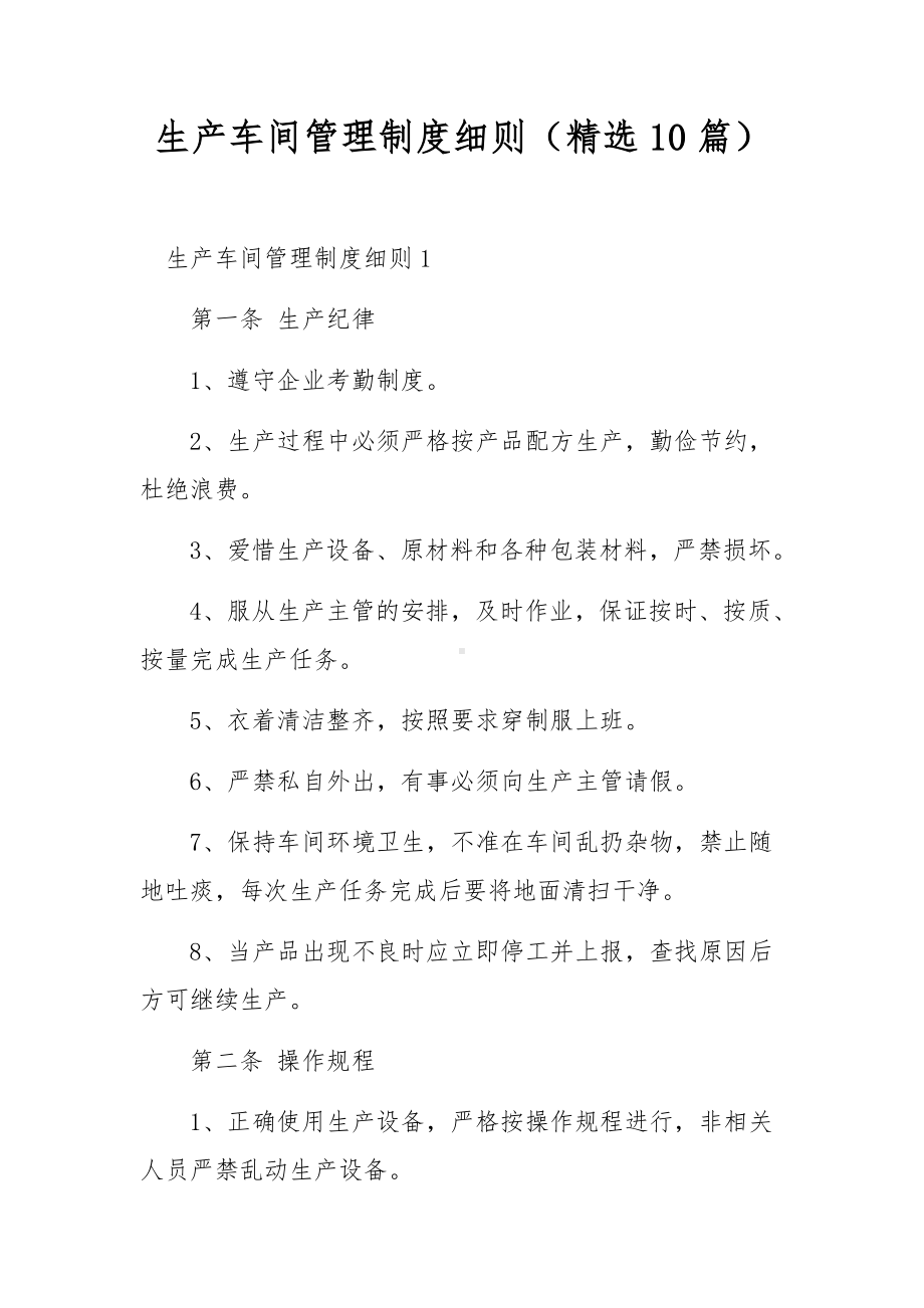 生产车间管理制度细则（精选10篇）.docx_第1页