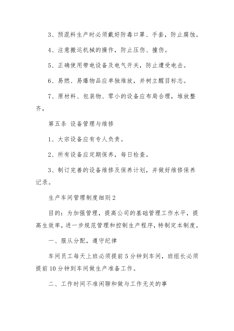 生产车间管理制度细则（精选10篇）.docx_第3页