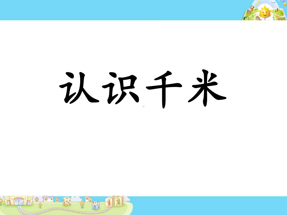 三年级数学下册课件-2.1认识千米157-苏教版（共25站PPT）.ppt_第1页