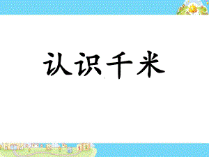 三年级数学下册课件-2.1认识千米157-苏教版（共25站PPT）.ppt