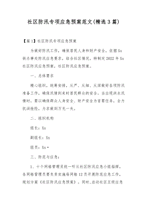 社区防汛专项应急预案范文(精选3篇).docx