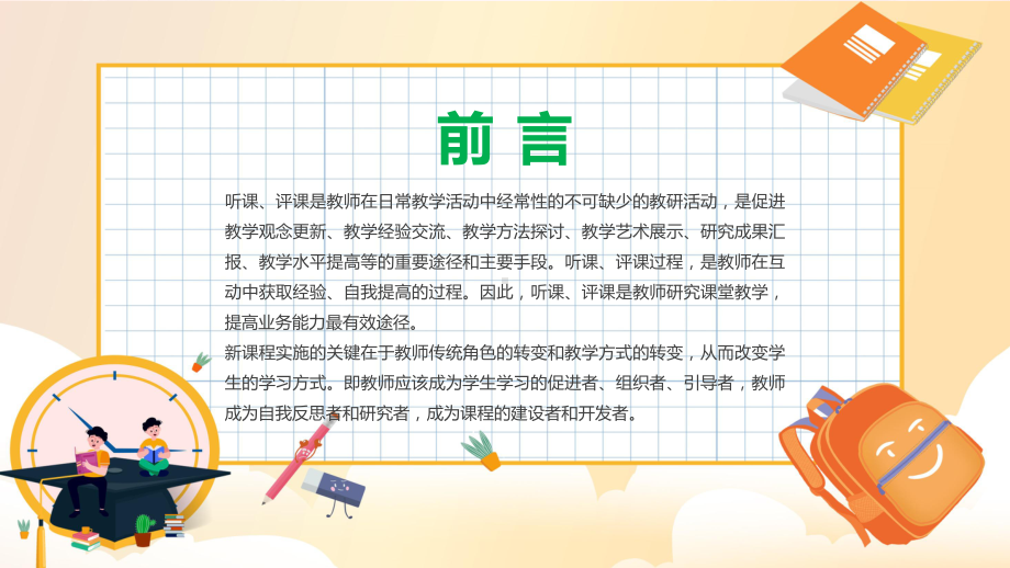 完整内容新课程背景下教师如何听课与评课改进教学实践促进学生发展带内容ppt资料.pptx_第2页