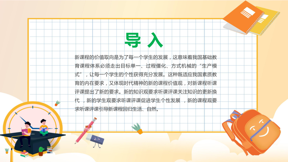 完整内容新课程背景下教师如何听课与评课改进教学实践促进学生发展带内容ppt资料.pptx_第3页