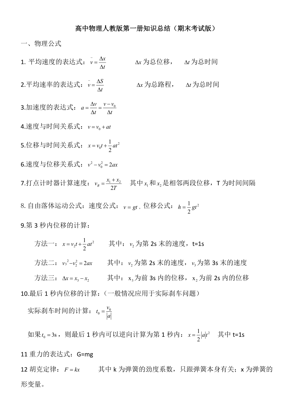 2022新人教版（2019）《高中物理》必修第一册知识总结（期末考试版）.docx_第1页