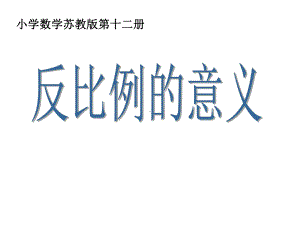 六年级数学下册课件 - 6.3反比例的意义 苏教版（共19张PPT）.pptx