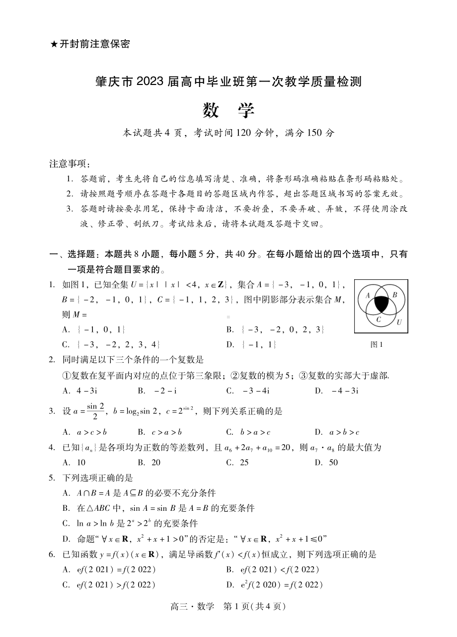 广东省肇庆市2023届高三第一次教学质量检测数学试卷+答案.pdf_第1页