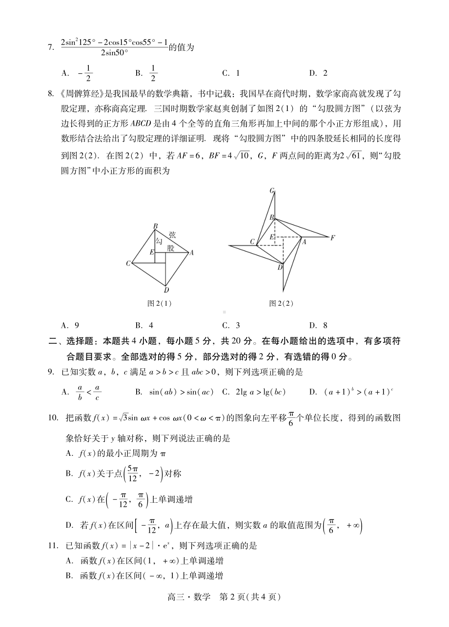 广东省肇庆市2023届高三第一次教学质量检测数学试卷+答案.pdf_第2页