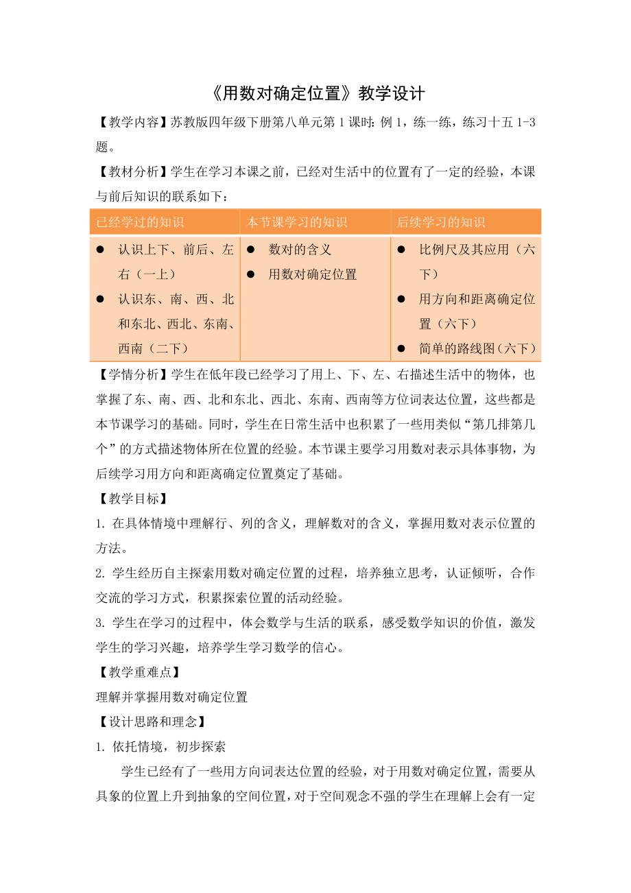 苏教版四年级数学下册《用数对确定位置》教案（公开课第三稿）.docx_第1页