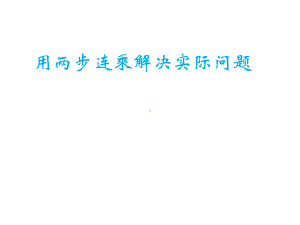 三年级数学下册课件-1.6用两步连乘解决实际问题 - 苏教版（共13张PPT）.pptx