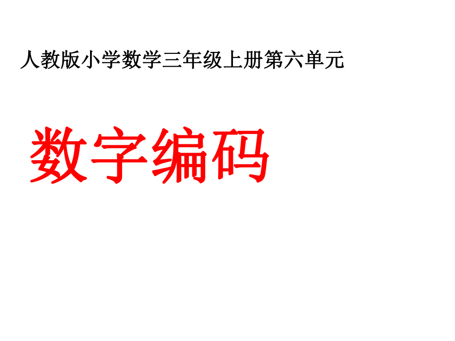 三年级数学上册课件-数字编码3- 人教版（24张PPT）.ppt_第2页