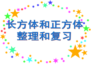 六年级数学下册课件-7.2.6立体图形的表面积和体积（1）84-苏教版（共18张PPT）.pptx