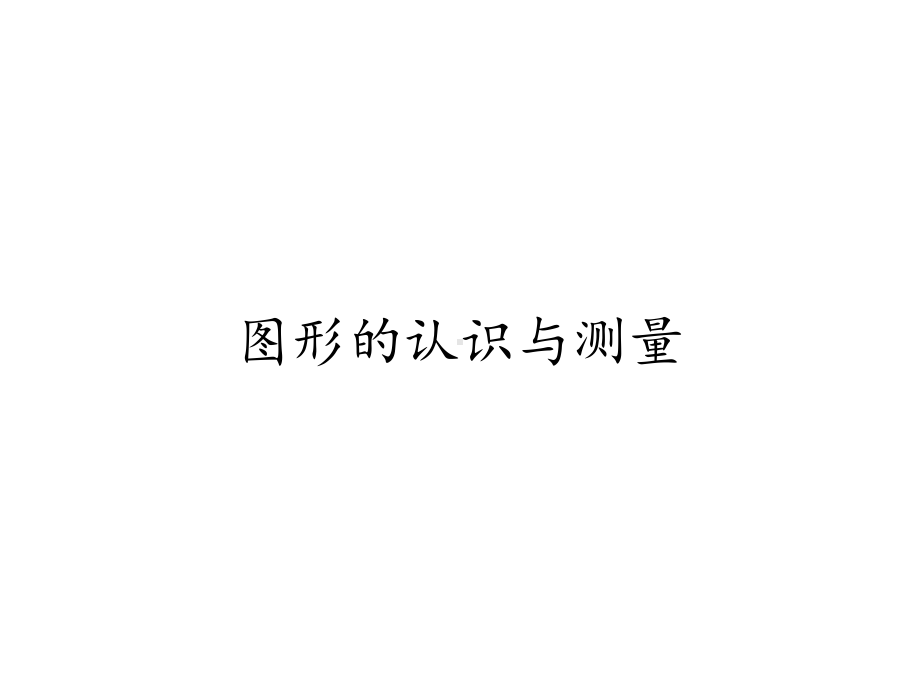 六年级数学下册课件-6.2.1 图形的认识与测量12-人教版(共12张ppt).pptx_第1页