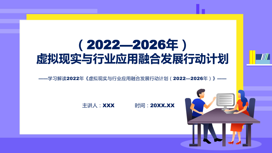 完整解读《虚拟现实与行业应用融合发展行动计划（2022—2026年）》带内容ppt资料.pptx_第1页