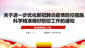 《关于进一步优化新冠肺炎疫情防控措施 科学精准做好防控工作的通知》防疫二十条解读PPT.ppt