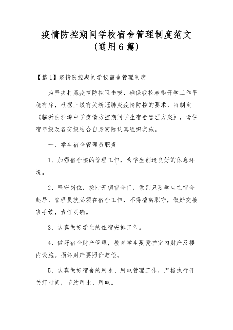 疫情防控期间学校宿舍管理制度范文(通用6篇).docx_第1页