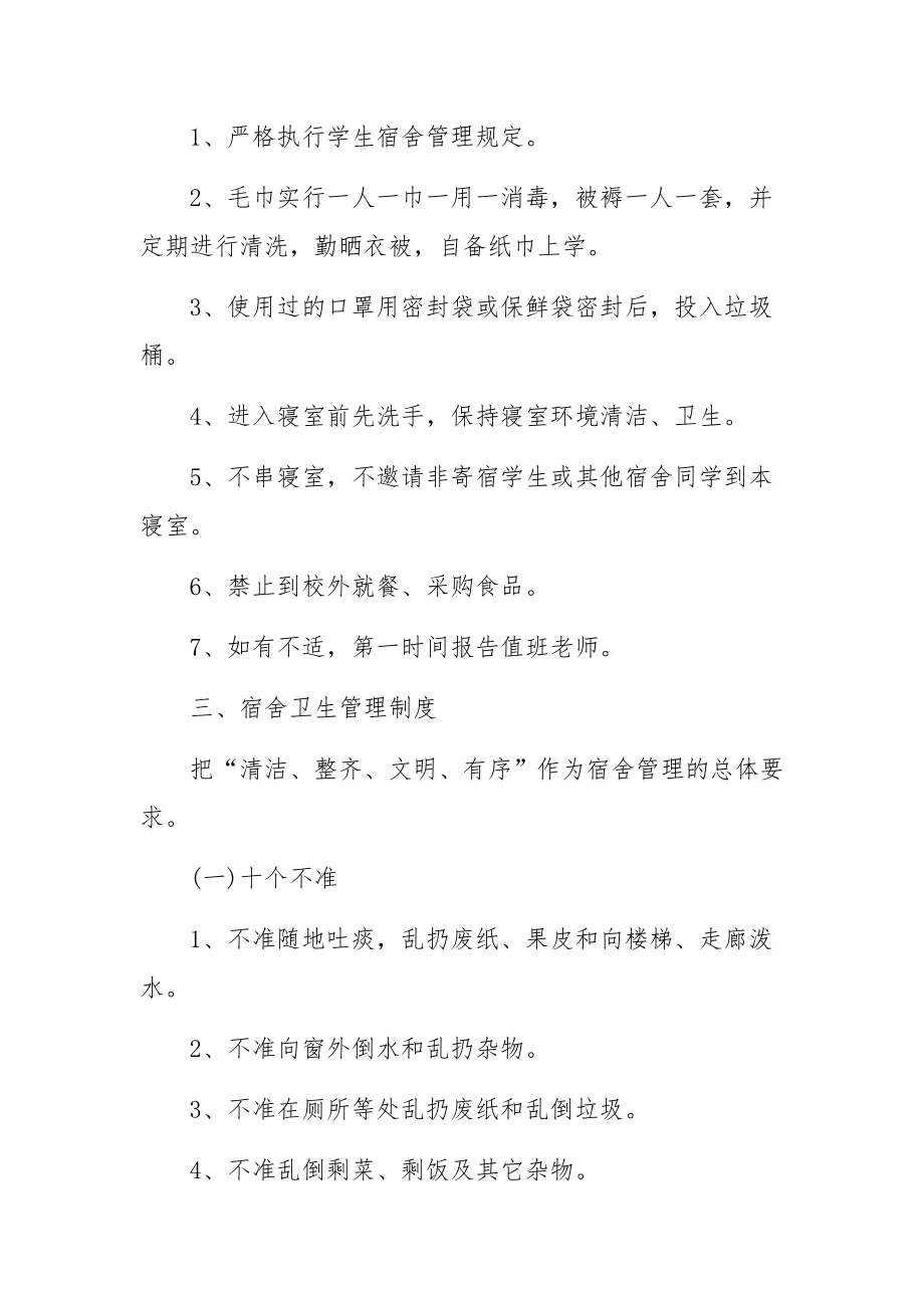 疫情防控期间学校宿舍管理制度范文(通用6篇).docx_第3页