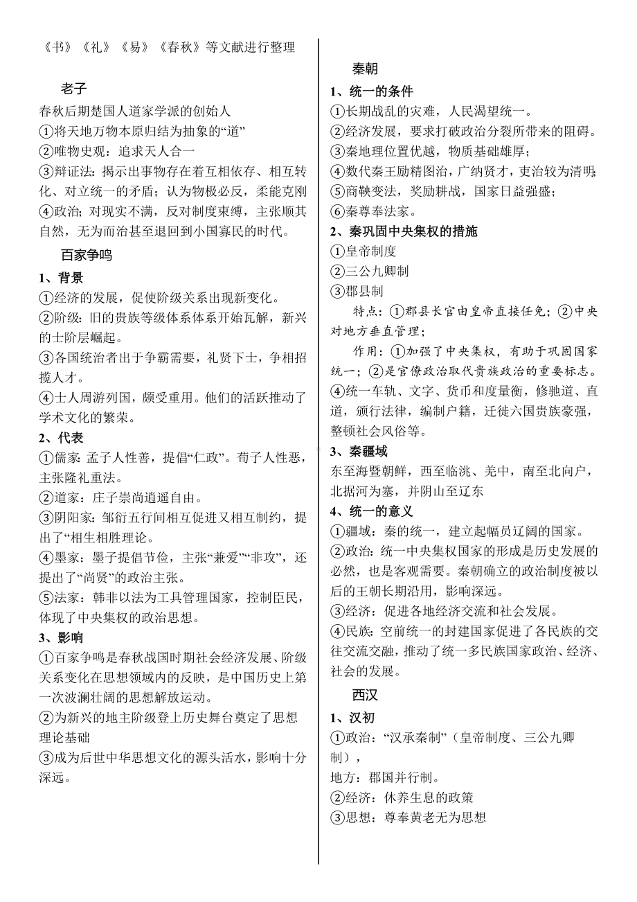 统编版高中历史必修上册中外历史纲要复习提纲-.docx_第2页