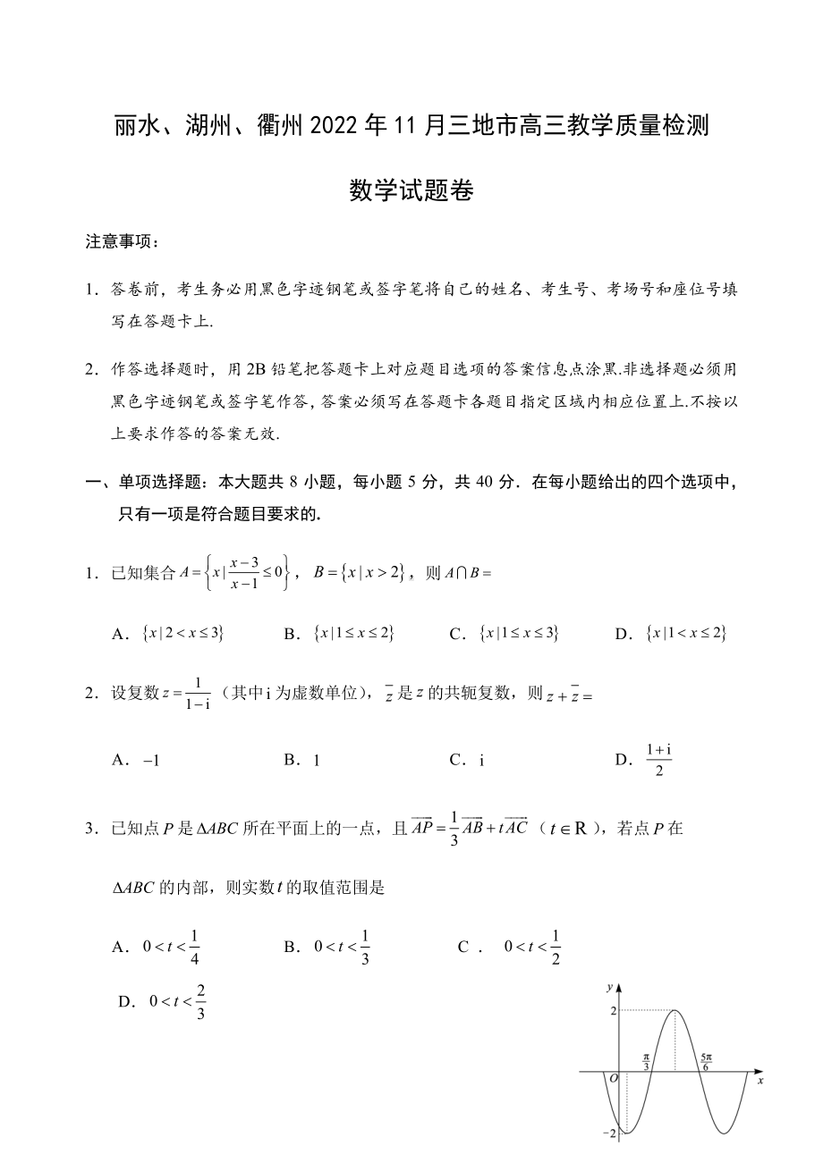 浙江省丽水、湖州、衢州2023届高三上学期一模数学试题+答案.pdf_第1页