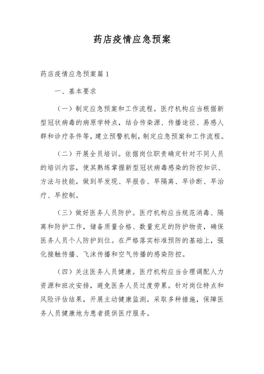 药店疫情应急预案.docx_第1页