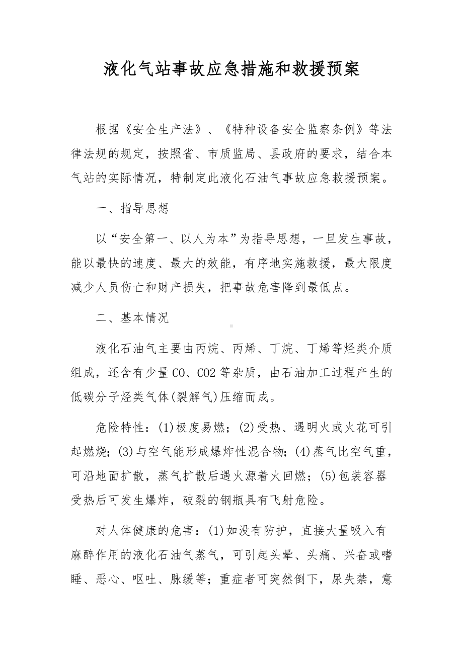 液化气站事故应急措施和救援预案.docx_第1页